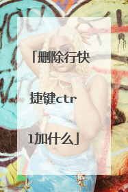 删除行快捷键ctrl加什么