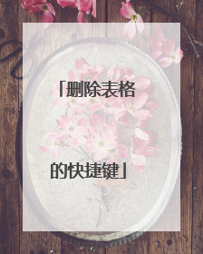 删除表格的快捷键