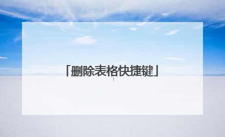 删除表格快捷键