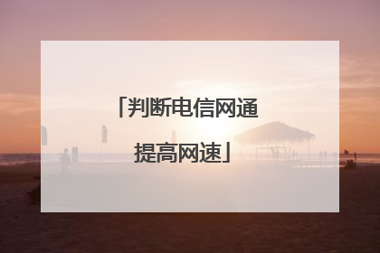 判断电信网通 提高网速