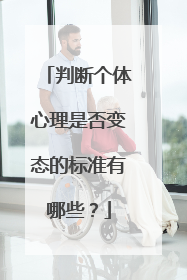 判断个体心理是否变态的标准有哪些?