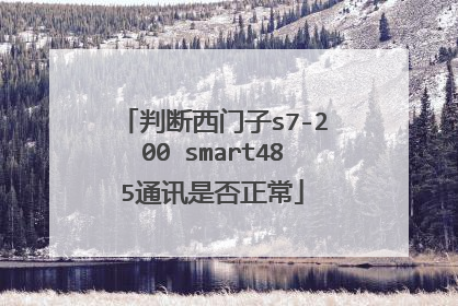 判断西门子s7-200 smart485通讯是否正常