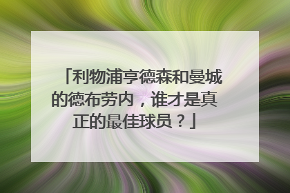利物浦亨德森和曼城的德布劳内，谁才是真正的最佳球员？