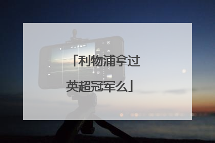 利物浦拿过英超冠军么