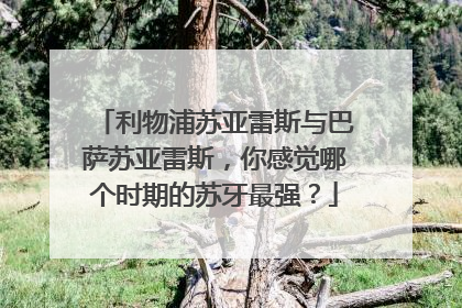 利物浦苏亚雷斯与巴萨苏亚雷斯，你感觉哪个时期的苏牙最强？
