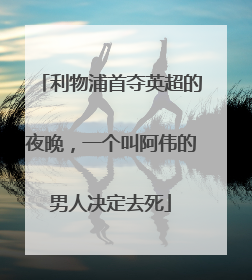利物浦首夺英超的夜晚，一个叫阿伟的男人决定去死