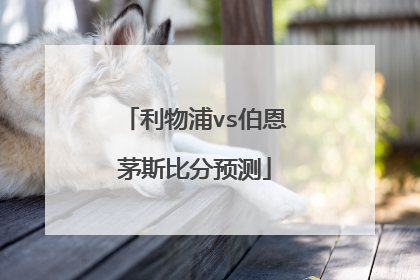 利物浦vs伯恩茅斯比分预测