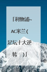 利物浦~AC米兰(足坛十大逆转 )