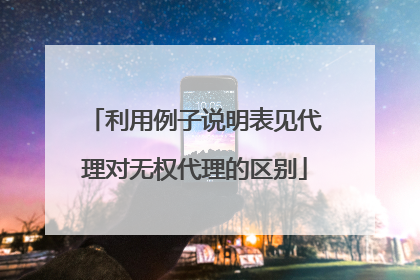 利用例子说明表见代理对无权代理的区别