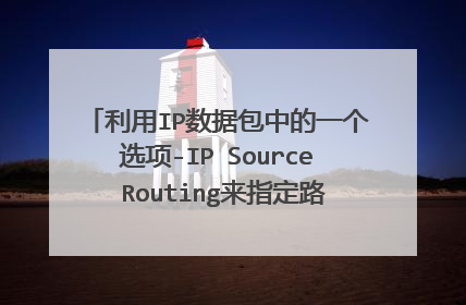 利用IP数据包中的一个选项-IP Source Routing来指定路由，利用可信用户对服务器进行攻击叫什么？