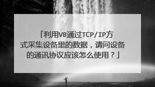 利用VB通过TCP/IP方式采集设备里的数据,请问设备的通讯协议应该怎么使用?