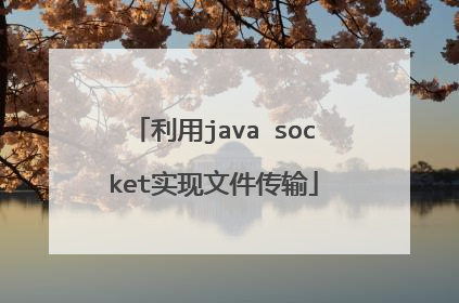 利用java socket实现文件传输