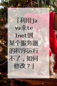 利用java来telnet到某个服务器的程序运行不了，如何修改？