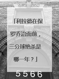 利拉德在保罗乔治面前，三分球绝杀是哪一年？
