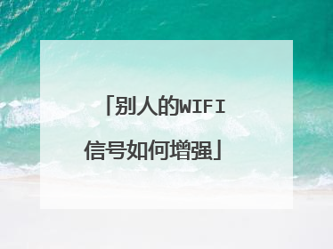 别人的WIFI信号如何增强