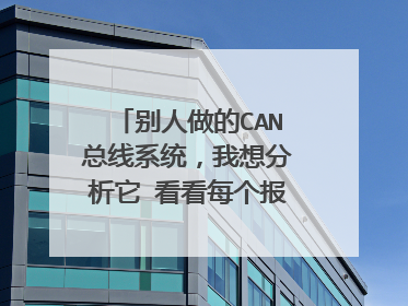 别人做的CAN总线系统,我想分析它 看看每个报文的内容是什么 怎么弄 用什么软件吗?第一次接触这个谢谢