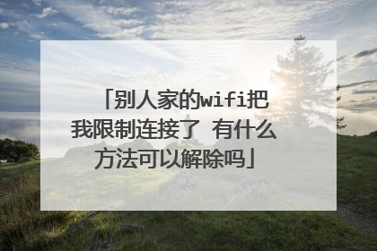别人家的wifi把我限制连接了 有什么方法可以解除吗