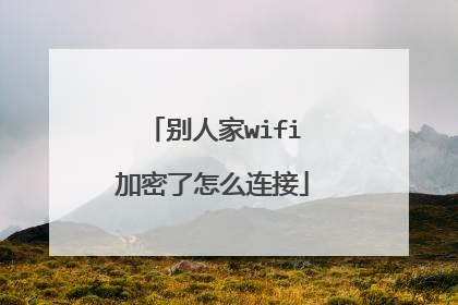 别人家wifi加密了怎么连接