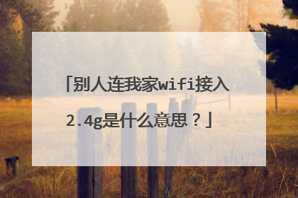 别人连我家wifi接入2.4g是什么意思？