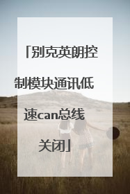 别克英朗控制模块通讯低速can总线关闭