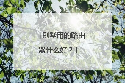 别墅用的路由器什么好？