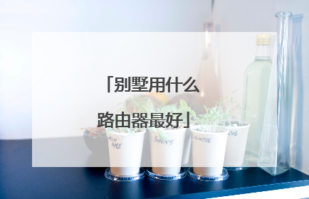 别墅用什么路由器最好