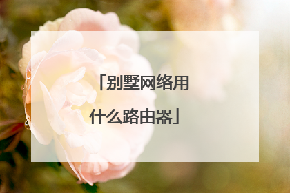 别墅网络用什么路由器
