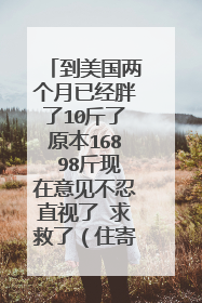 到美国两个月已经胖了10斤了原本168 98斤现在意见不忍直视了 求救了（住寄宿家庭 家里都大胖子..）