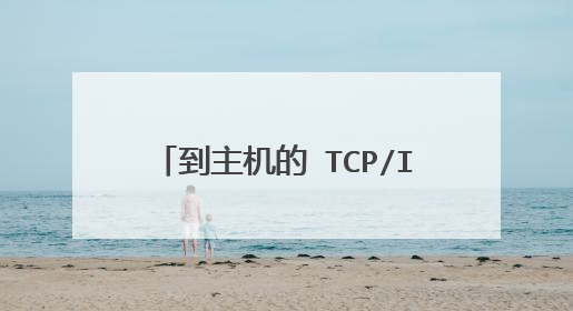 到主机的 TCP/IP 连接失败，怎么办