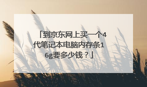 到京东网上买一个4代笔记本电脑内存条16g要多少钱？