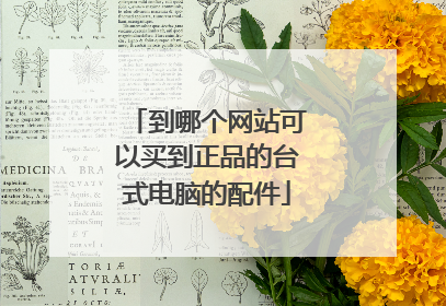 到哪个网站可以买到正品的台式电脑的配件