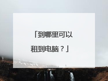 到哪里可以租到电脑？