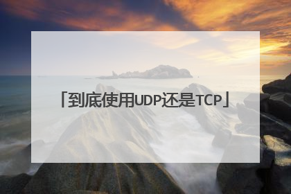 到底使用UDP还是TCP