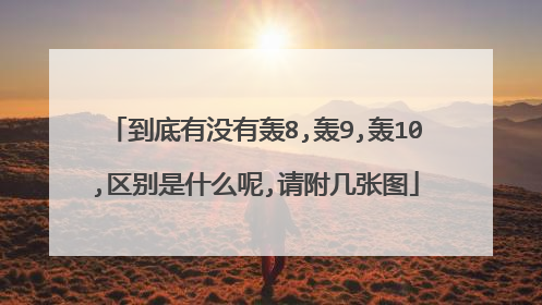 到底有没有轰8,轰9,轰10,区别是什么呢,请附几张图