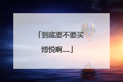 到底要不要买博悦啊……