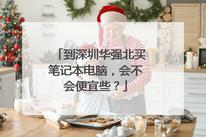 到深圳华强北买笔记本电脑,会不会便宜些?