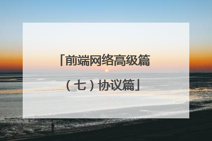 前端网络高级篇（七）协议篇