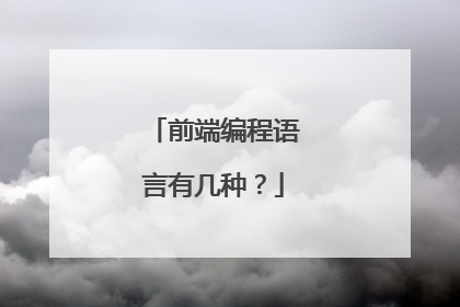 前端编程语言有几种?