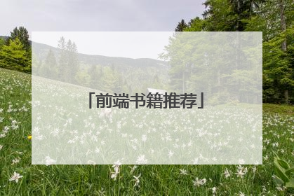 前端书籍推荐