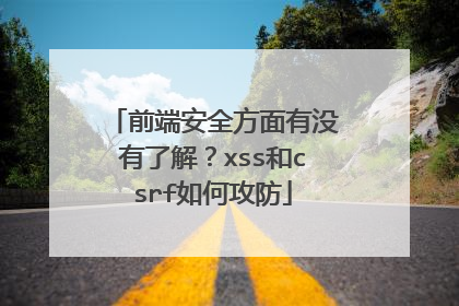 前端安全方面有没有了解?xss和csrf如何攻防