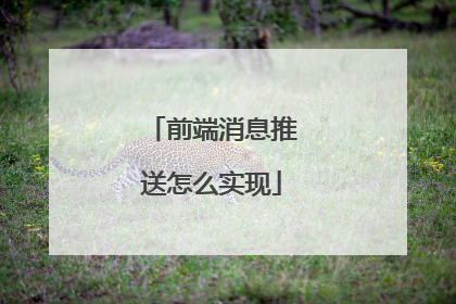 前端消息推送怎么实现