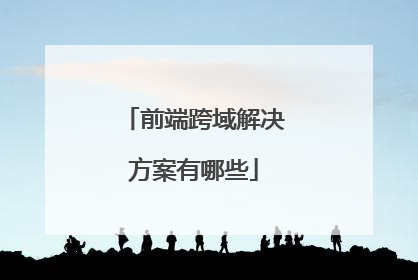 前端跨域解决方案有哪些