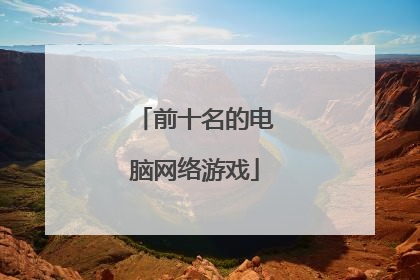前十名的电脑网络游戏