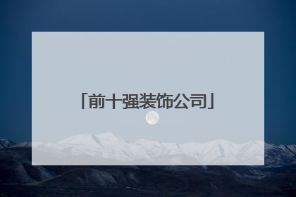 前十强装饰公司