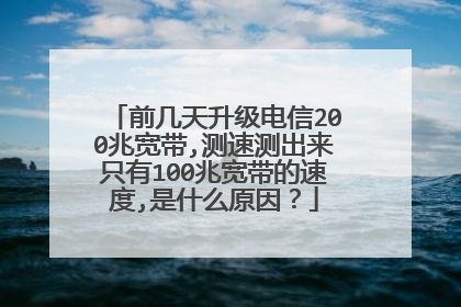 前几天升级电信200兆宽带,测速测出来只有100兆宽带的速度,是什么原因？