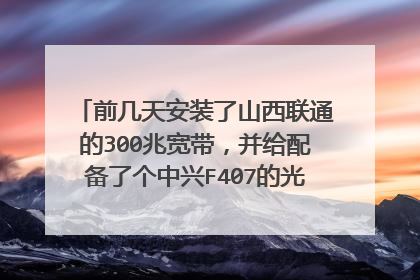 前几天安装了山西联通的300兆宽带,并给配备了个中兴F407的光猫,这款光猫支持300兆的宽带吗?