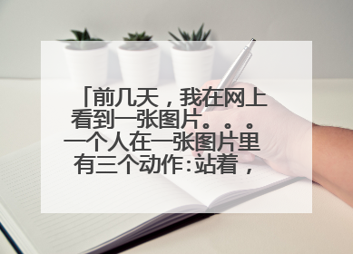 前几天,我在网上看到一张图片。。。一个人在一张图片里有三个动作:站着,看书,玩电脑。。。这是怎么做