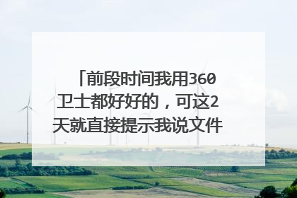 前段时间我用360卫士都好好的,可这2天就直接提示我说文件被破坏!后来没办法,我就给卸载了。