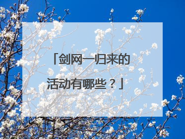 剑网一归来的活动有哪些？