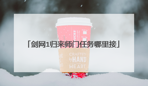 剑网1归来师门任务哪里接